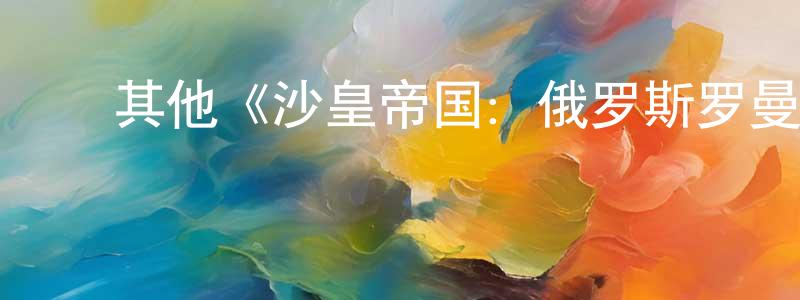 艾桂芳的动漫综艺大全,其他《沙皇帝国:俄罗斯罗曼诺夫王朝》迅雷下载/在线观看/百度云-选秀/综艺-美剧天堂
